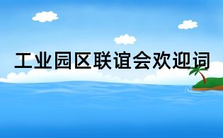 工業(yè)園區(qū)聯(lián)誼會歡迎詞