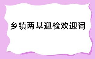 鄉鎮兩基迎檢歡迎詞