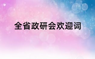 全省政研會(huì)歡迎詞