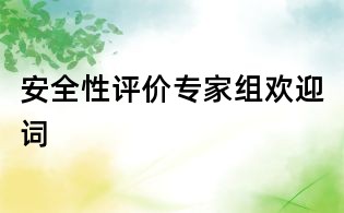 安全性評(píng)價(jià)專家組歡迎詞