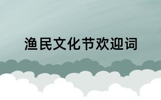 漁民文化節(jié)歡迎詞