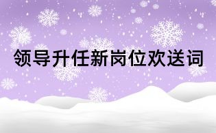 領導升任新崗位歡送詞