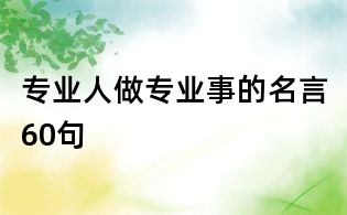 專業人做專業事的名言60句