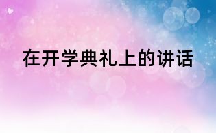 在開學(xué)典禮上的講話