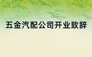 五金汽配公司開業致辭