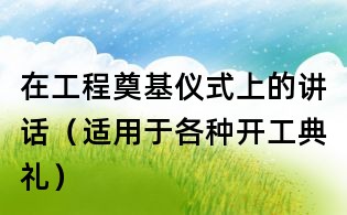 在工程奠基儀式上的講話(適用于各種開工典禮)