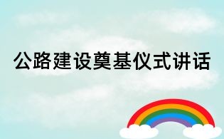 公路建設奠基儀式講話