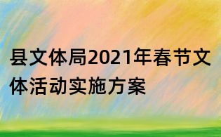 縣文體局2021年春節(jié)文體活動實施方案