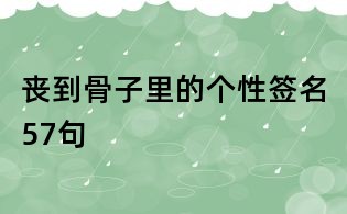 喪到骨子里的個(gè)性簽名57句