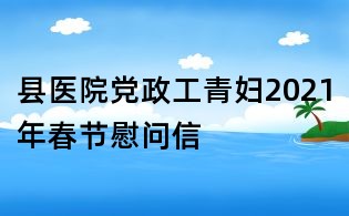縣醫(yī)院黨政工青婦2021年春節(jié)慰問(wèn)信