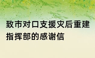 致市對口支援災(zāi)后重建指揮部的感謝信