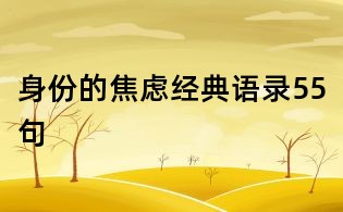 身份的焦慮經(jīng)典語(yǔ)錄55句