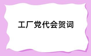 工廠黨代會(huì)賀詞