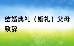結婚典禮（婚禮）父母致辭