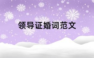 領(lǐng)導(dǎo)證婚詞范文