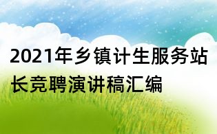 2021年鄉(xiāng)鎮(zhèn)計生服務站長競聘演講稿匯編