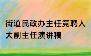 街道民政辦主任競(jìng)聘人大副主任演講稿