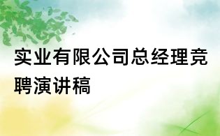 實(shí)業(yè)有限公司總經(jīng)理競(jìng)聘演講稿