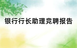 銀行行長(zhǎng)助理競(jìng)聘報(bào)告