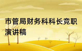 市管局財務科科長競職演講稿