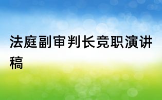 法庭副審判長(zhǎng)競(jìng)職演講稿