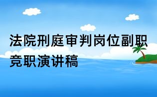 法院刑庭審判崗位副職競(jìng)職演講稿