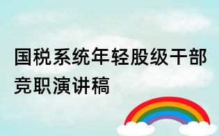 國(guó)稅系統(tǒng)年輕股級(jí)干部競(jìng)職演講稿