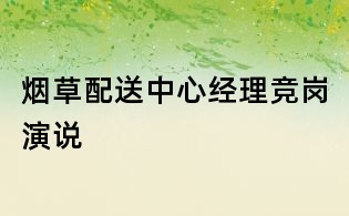煙草配送中心經理競崗演說