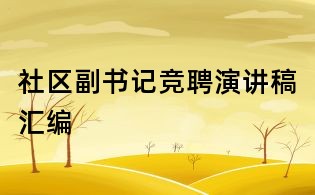 社區副書記競聘演講稿匯編