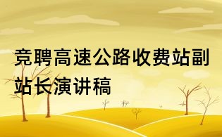 競聘高速公路收費(fèi)站副站長演講稿