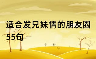 適合發(fā)兄妹情的朋友圈55句