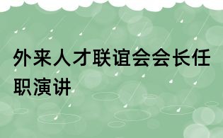 外來(lái)人才聯(lián)誼會(huì)會(huì)長(zhǎng)任職演講