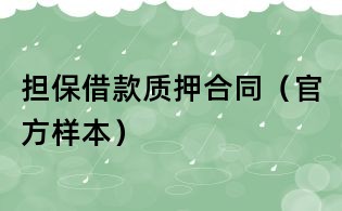 擔保借款質押合同（官方樣本）