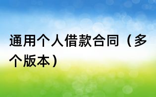 通用個人借款合同（多個版本）