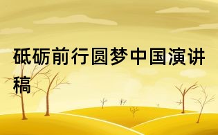 砥礪前行圓夢(mèng)中國演講稿