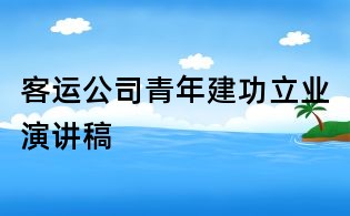 客運(yùn)公司青年建功立業(yè)演講稿