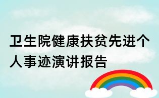 衛(wèi)生院健康扶貧先進(jìn)個人事跡演講報告