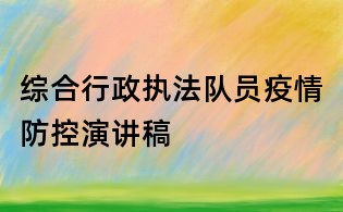 綜合行政執法隊員疫情防控演講稿