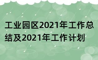 工業(yè)園區(qū)2021年工作總結(jié)及2021年工作計劃
