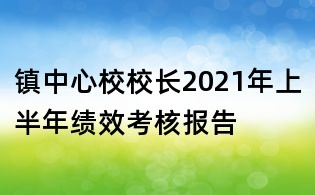 鎮中心校校長2021年上半年績效考核報告