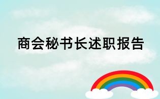 商會(huì)秘書(shū)長(zhǎng)述職報(bào)告
