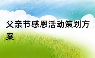父親節(jié)感恩活動(dòng)策劃方案