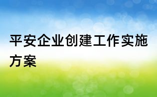 平安企業(yè)創(chuàng)建工作實施方案