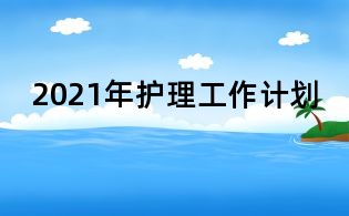 2021年護(hù)理工作計劃