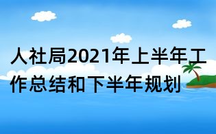人社局2021年上半年工作總結(jié)和下半年規(guī)劃