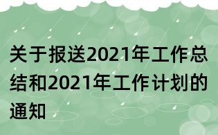 關(guān)于報送2021年工作總結(jié)和2021年工作計劃的通知