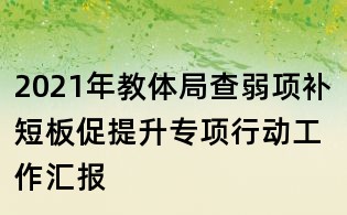 2021年教體局查弱項(xiàng)補(bǔ)短板促提升專項(xiàng)行動工作匯報(bào)