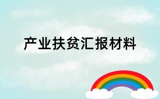 產(chǎn)業(yè)扶貧匯報材料