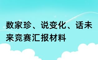 數家珍、說變化、話未來競賽匯報材料