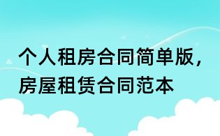 個(gè)人租房合同簡單版，房屋租賃合同范本